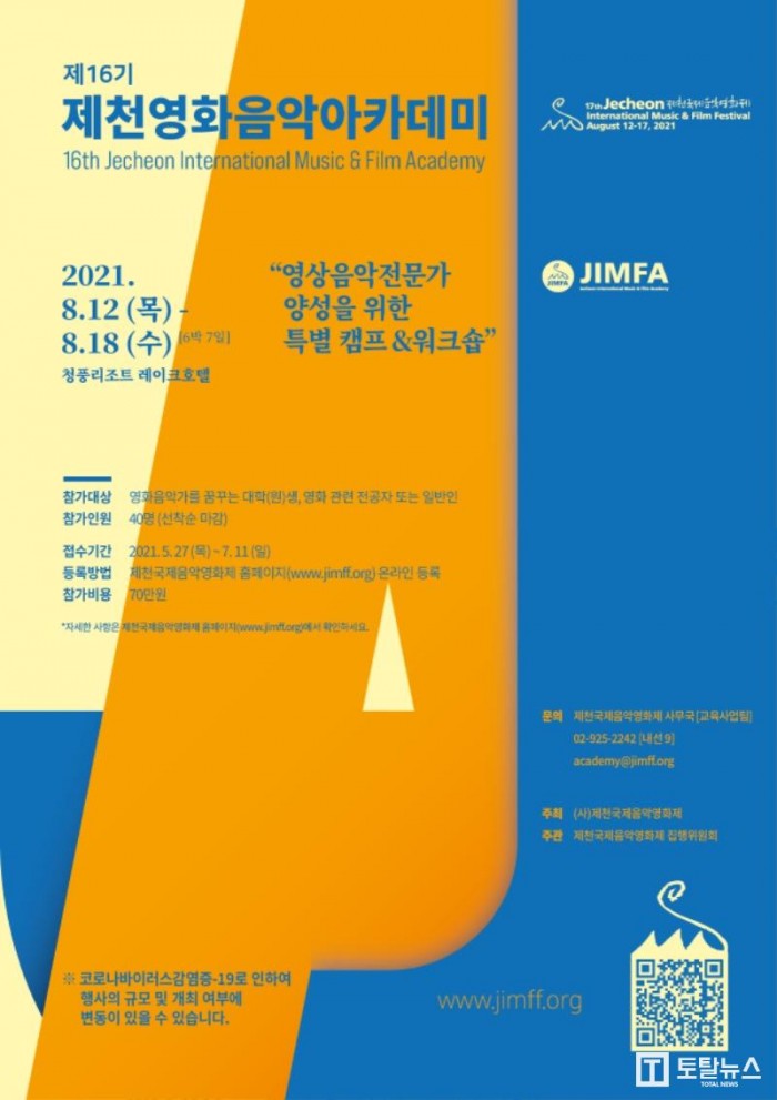 JIMFF2021 보도자료 06. 영화음악아카데미 포스터.jpg