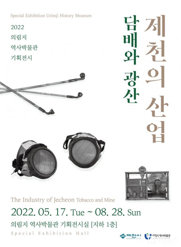 의림지역사박물관 제천의산업-담배와광산 포스터.jpg