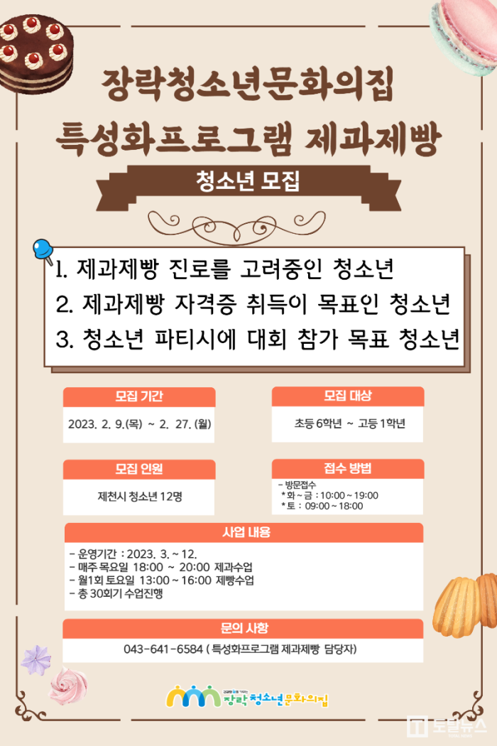 특성화프로그램 제과제빵 홍보 포스터.png