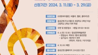 3. 2024년 음성군립 청소년 오케스트라 신규단원 모집(안내문).jpg
