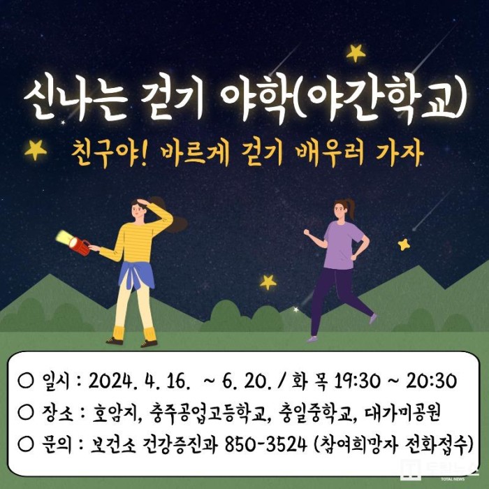 240329 ﻿충주시, 신나는 걷기 야간학교 프로그램 운영.jpg