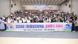 3. (재)음성군장학회, 2024년 장학증서 수여식 개최(1).JPG
