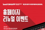 “제2회충주국제무예액션영화제”… 개막 한 달여 앞두고 SNS 이벤트 개시