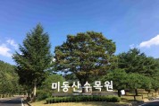 미동산수목원 임시 휴원 해제 ‘재개원’