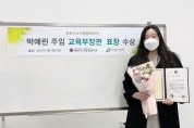 박예린 사회복지사, 평생교육 유공 ‘부총리 겸 교육부장관 표창’ 수상