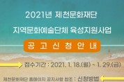 제천문화재단, 2021 지역문화예술단체 육성지원사업 공모추진