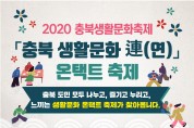 2020년 충북생활문화축제  충북 생활문화 連(연) 온택트 축제 개최