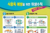 제천시보건소, 장마철 식중독 예방 홍보 강화