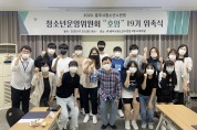 충주시청소년수련원, 청소년운영위원회 신규위원 모집
