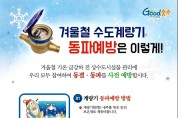 충주시, 겨울철 수도계량기 동파 예방 홍보