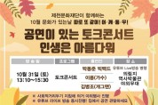 10월의 마지막 날(2020 제천시 문화가 있는 날), 이용·김병조와 함께하는 토크콘서트 진행