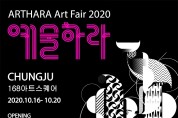 2020 작가미술장터 ‘예술하라- 예술편의점’도 온라인으로...