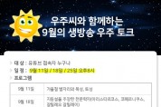 충북자연과학교육원 생방송 우주 토크 진행
