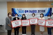 2020 충북 여성창업 경진대회 성황리에 개최