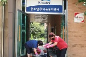 K-water나눔복지재단, 이동세탁서비스“사랑샘터”운영