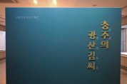 충주박물관,‘충주의 광산 김씨’기획전