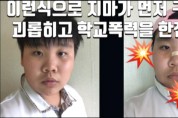 음성군청소년상담복지센터, 학교폭력예방 콘텐츠 공모전 김지환군 최우수