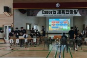 청주외국어고등학교, e-sports 체육한마당축제 열려