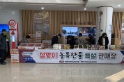 “제천 정보화마을, 설맞이 농․특산물 할인판매”