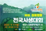 제1회 청풍명월 전국사생대회 개최