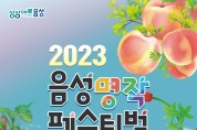 2023 음성명작페스티벌, 오는 21일 개막!