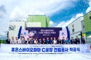 보툴리눔 톡신 제조기업 (주)휴온스바이오파마, 제천 제3공장 착공