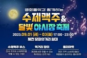 영화음악과 함께하는  “제천 수제맥주&달빛야시장 축제”개최