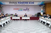 제천시, 2024년 시정 주요업무계획보고회 개최