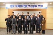 ‘충북 석회석산업 탄소중립 포럼’ 개최