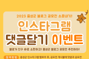 음성군, 인스타그램 댓글 달기 이벤트...블로그 공모전 소문내기