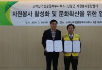 단양군자원봉사종합센터-소백산국립공원북부사무소 업무협약 체결