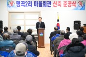 음성읍 평곡2리 마을회관 준공식 개최