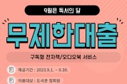 충주시립도서관, 구독형 전자책 대출 권수 무제한