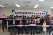 음성군, 2023년 도시재생 성과 공유회 개최