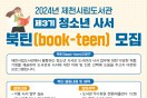 제천시립도서관  제3기 청소년 사서 북틴(book-teen) 모집