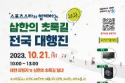 “스포츠 스타와 함께하는”  2023 삼한의 초록길 전국 대행진 개최