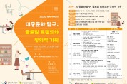 충주시, 대중문화 탐구 인문학 특강 개최