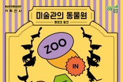음성군, 어린이 체험전시 <미술관의 동물원> 개최