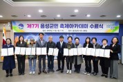 음성군, 제7기 군민 축제 아카데미 수료식 개최