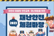 충주시, 2023년 재난안전체험마당 개최