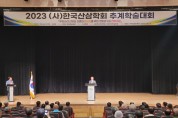 단양군, (사)한국산삼학회 추계학술대회 개최