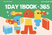 2024년 어린이 책의 해,  제천기적의도서관‘1DAY1BOOK*365’운영