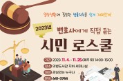 제천시립도서관 변호사가 들려주는‘시민 로스쿨’개최