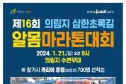 제16회「제천 의림지 삼한초록길 알몸마라톤 대회」개최