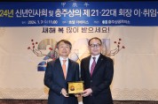 충주상공회의소, 2024년 신년인사회 및 회장 이취임식 개최