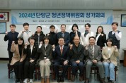 단양군, 2024년 청년정책위원회 첫 회의 개최