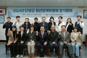 단양군, 2024년 청년정책위원회 첫 회의 개최