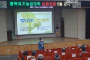 충북농기원, 유기농업대학 교육생 24일까지 모집