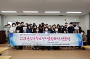 2021년 음성군 청소년 어울림마당 선포식 개최