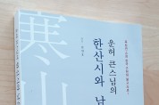 제천문화재단 김연호 이사장, ‘운허 큰스님의 한산시와 남은돌 모둠’ 출간